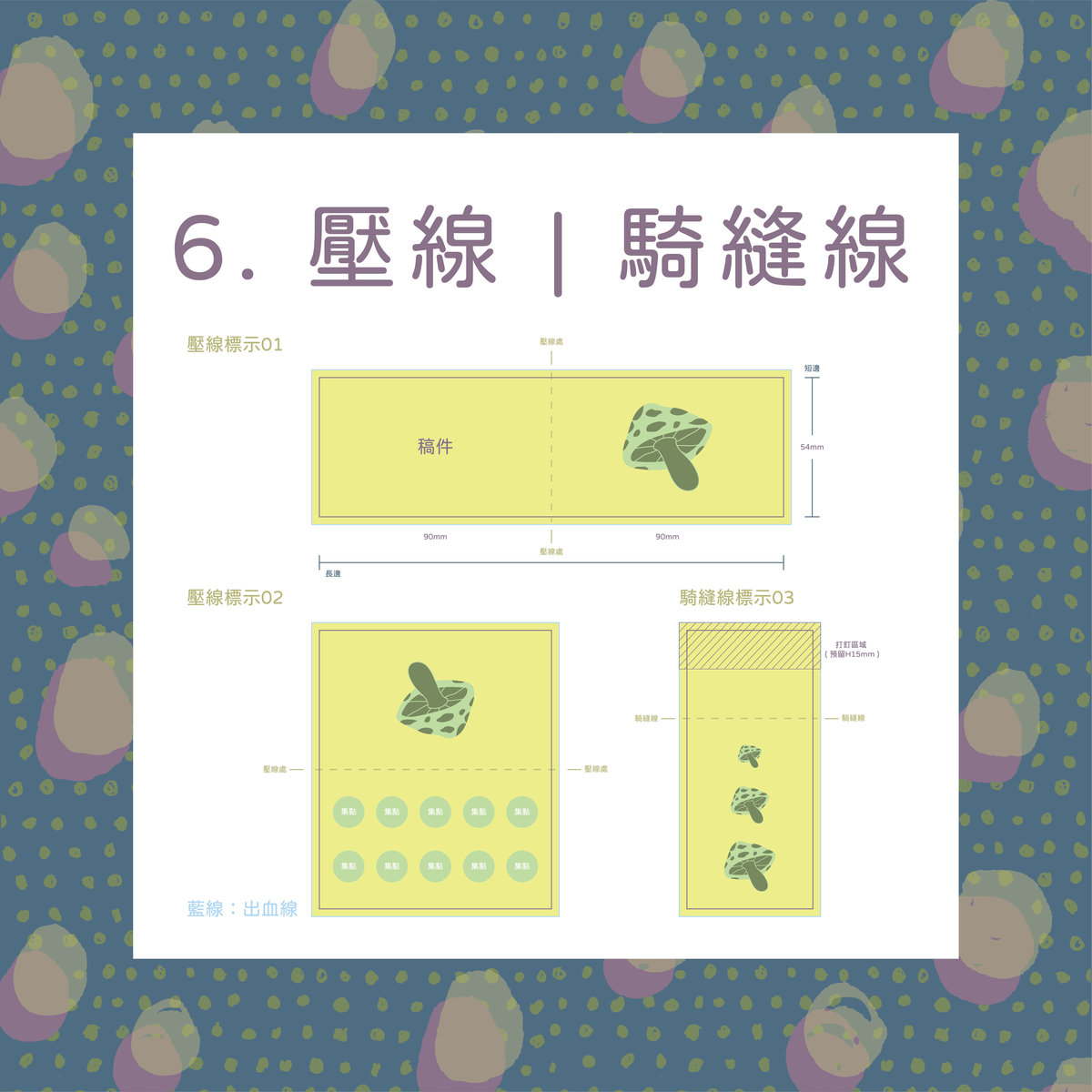 加工常識介紹－壓線、騎縫線