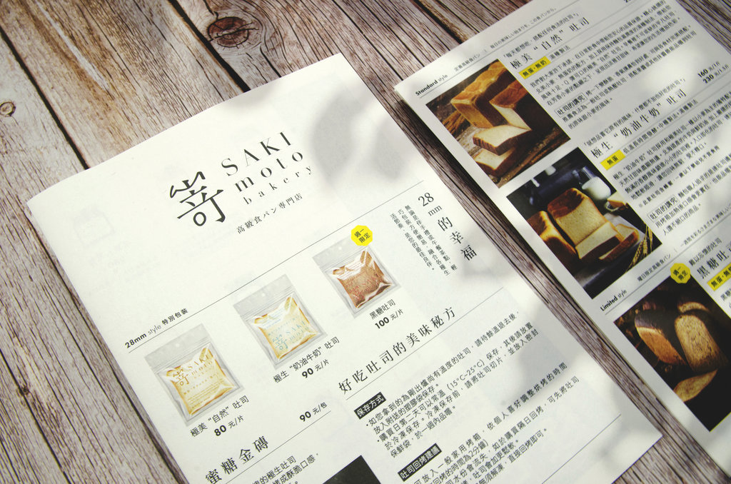 【DM/貼紙/菜單印刷】SAKImoto Bakery 嵜 高級生吐司專門店-1DM