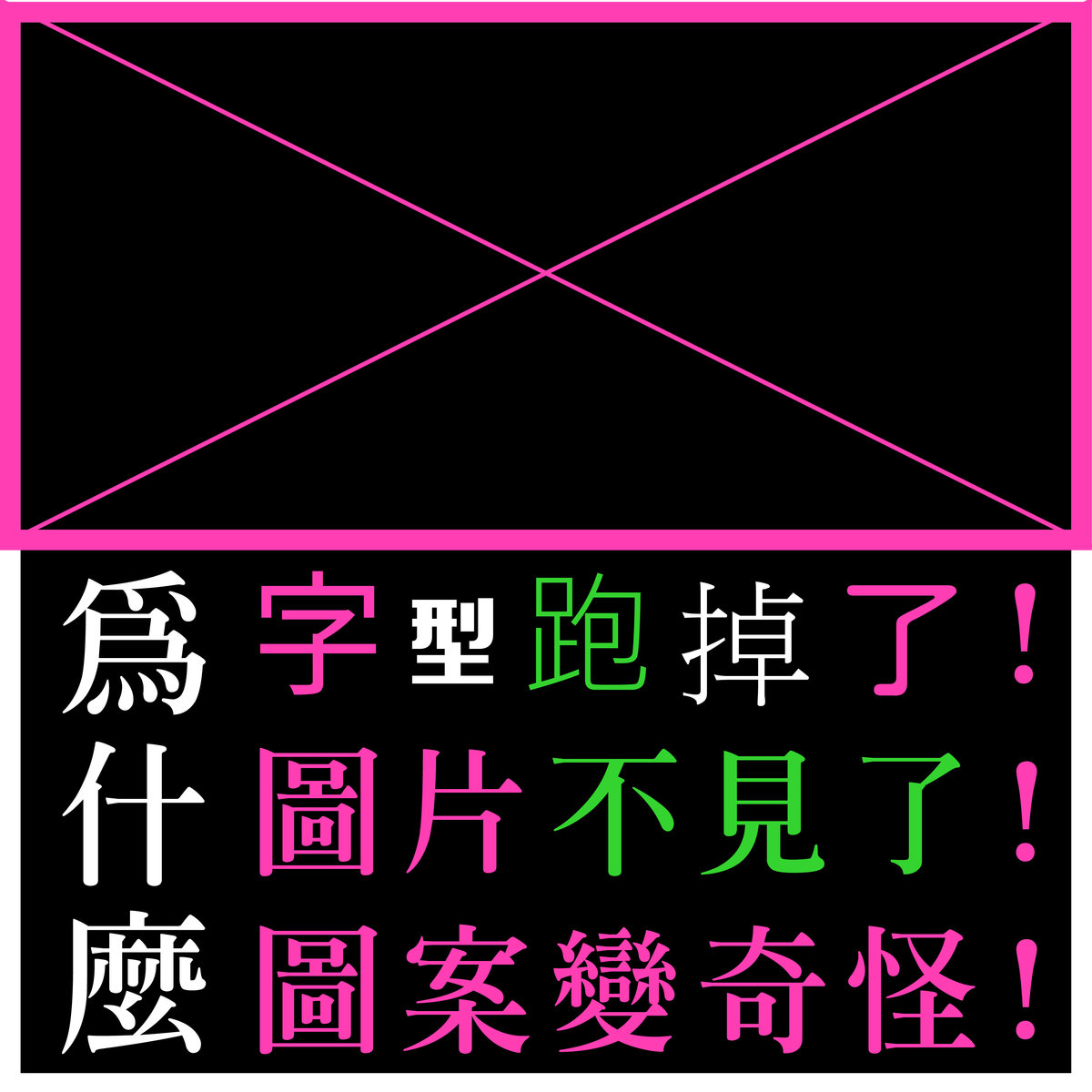 【NG完稿法】Part3 轉外框&嵌入圖片の重要性－2 為什麼字型跑掉了、圖片不見了、圖案變奇怪