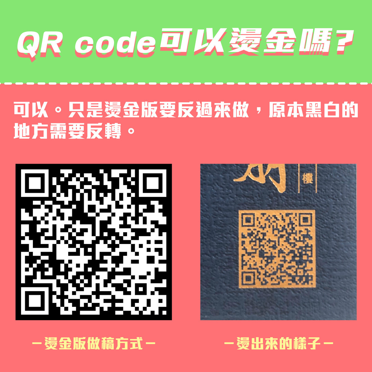 QRcode大哉問?－QR code 可以燙金嗎？