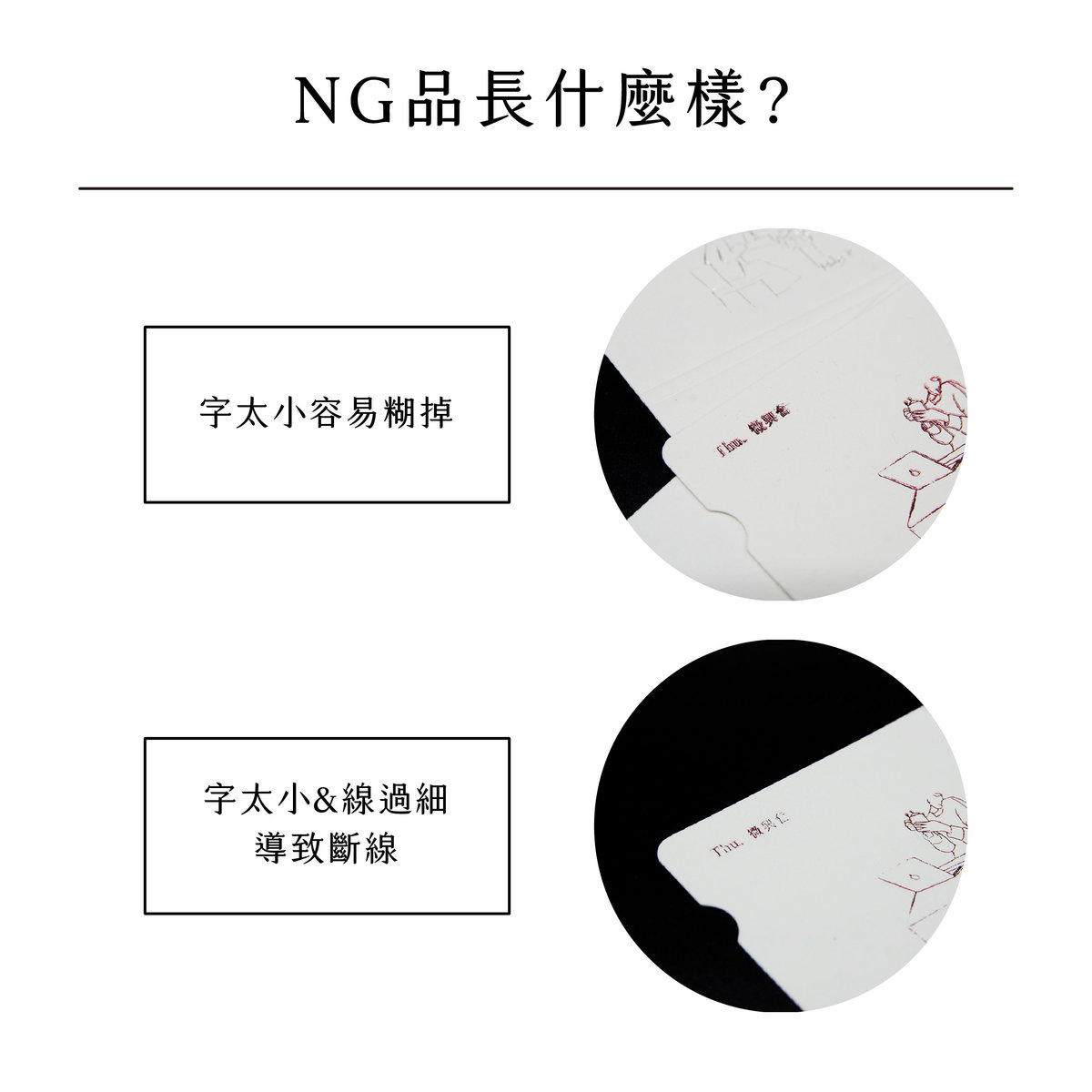 線條可以燙多細?－NG品長什麼樣？