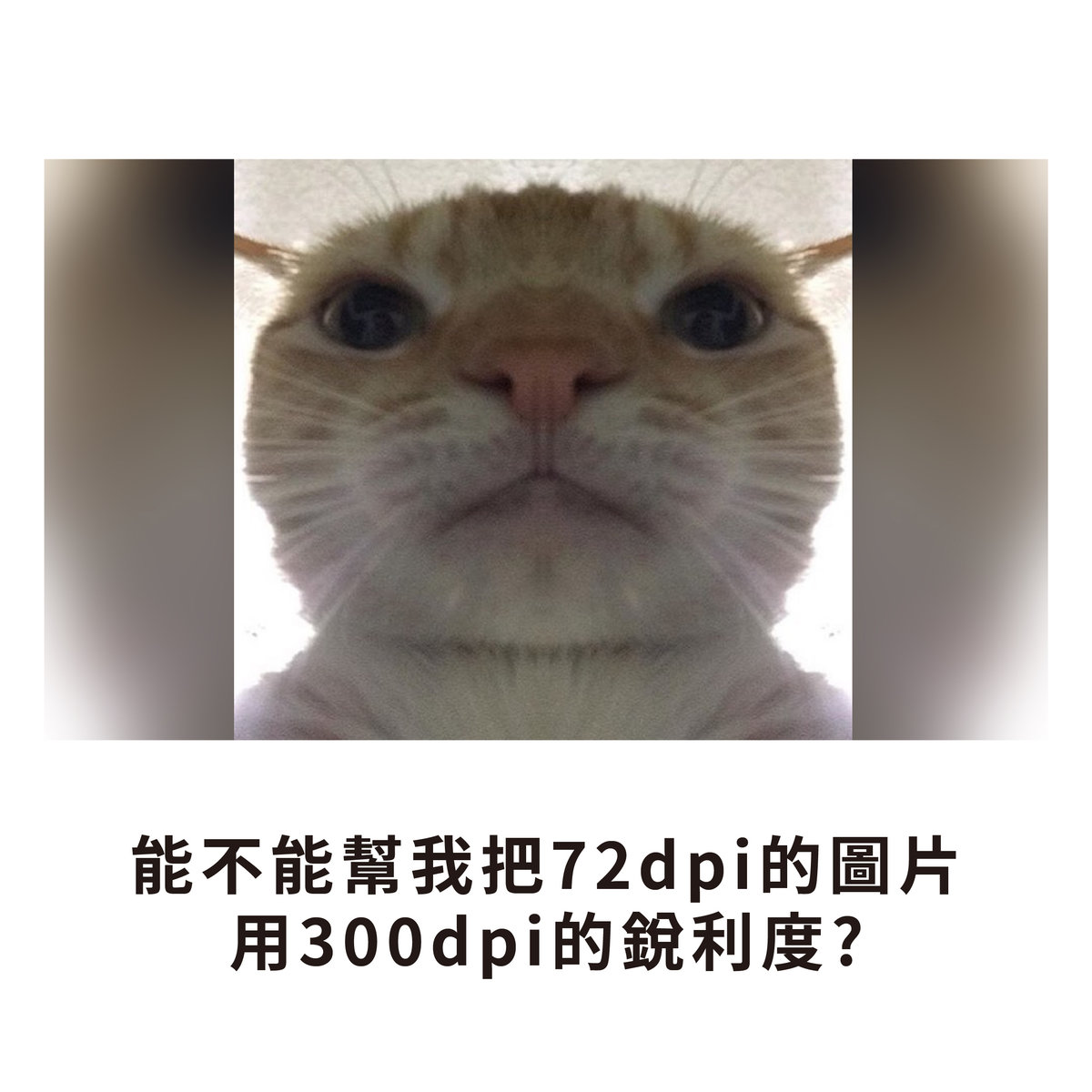 【NG特輯】如何一秒惹怒印前人員?－72dpi改300dpi的銳利度