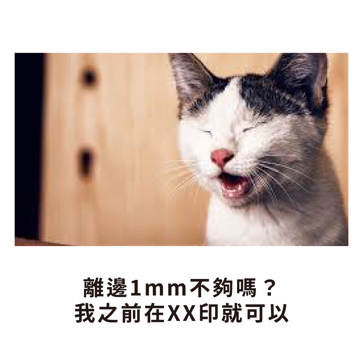 【NG特輯】如何一秒惹怒印前人員?-討價還價離邊距離
