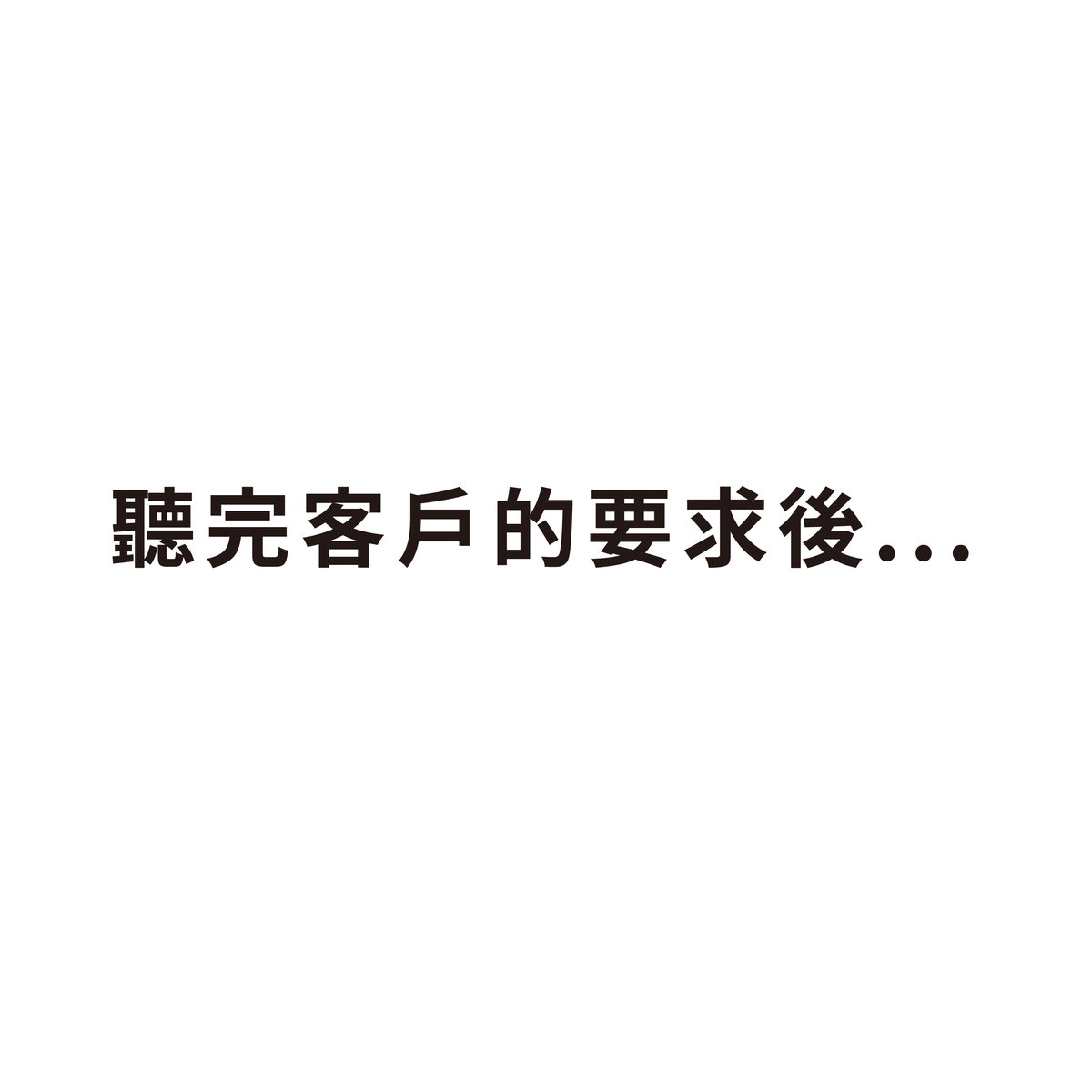 【NG特輯】如何一秒惹怒印前人員?-聽完客戶要求後