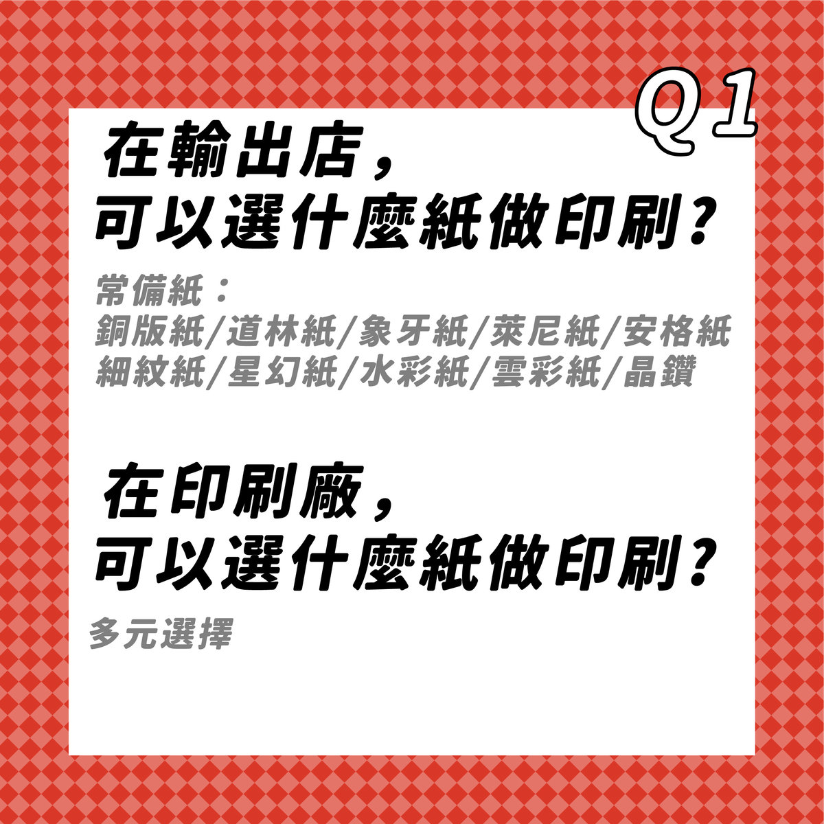 輸出店&印刷廠差在哪?－Q1