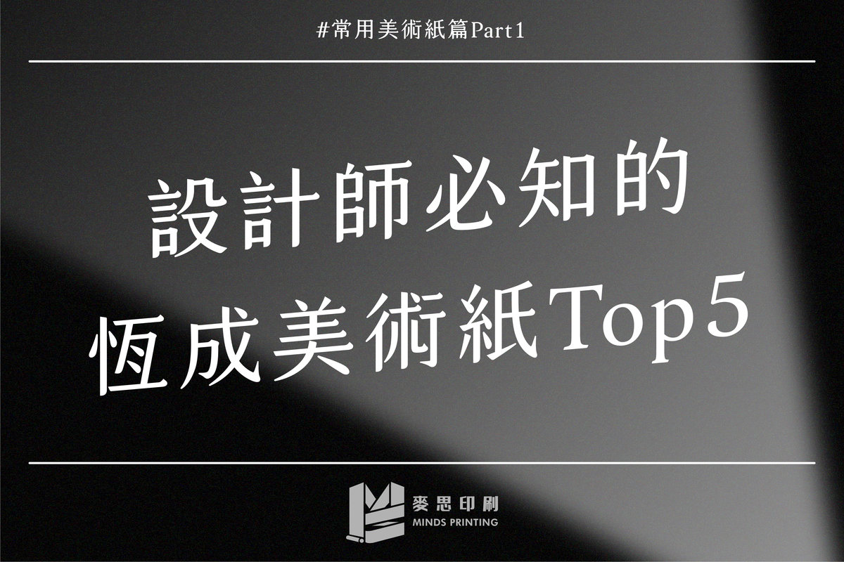常用美術紙篇part 1 設計師必知的恆成美術紙top5 麥思印刷整合minds 紙の專家 設計の溝通者 一站式
