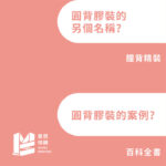 書冊裝訂進階|第一章:淺談膠裝(fit.書背厚度) - 麥思印刷整合 MINDS | 紙の專家 | 設計の溝通者 「一站式」