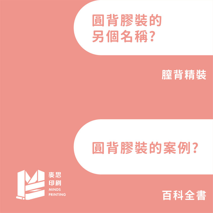 書冊裝訂進階|第一章:淺談膠裝(fit.書背厚度) - 麥思印刷整合 MINDS | 紙の專家 | 設計の溝通者 「一站式」