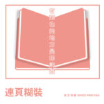 書冊裝訂進階|第一章:淺談膠裝(fit.書背厚度) - 麥思印刷整合 MINDS | 紙の專家 | 設計の溝通者 「一站式」