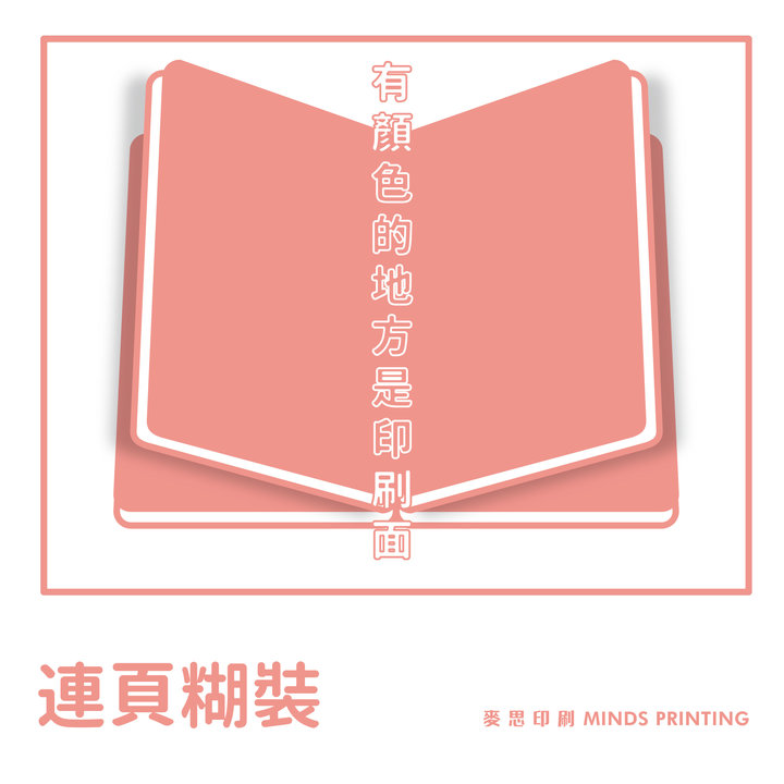 書冊裝訂進階|第一章:淺談膠裝(fit.書背厚度) - 麥思印刷整合 MINDS | 紙の專家 | 設計の溝通者 「一站式」