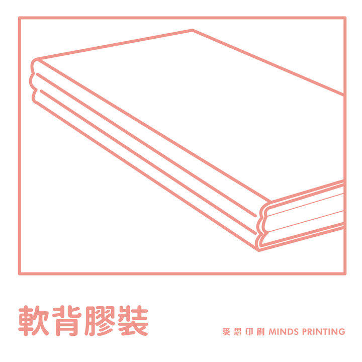 書冊裝訂進階|第一章:淺談膠裝(fit.書背厚度) - 麥思印刷整合 MINDS | 紙の專家 | 設計の溝通者 「一站式」