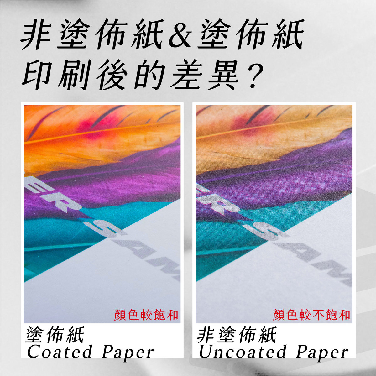 塗佈紙&非塗佈紙如何運用?－非塗佈紙＆塗佈紙印刷後的差異