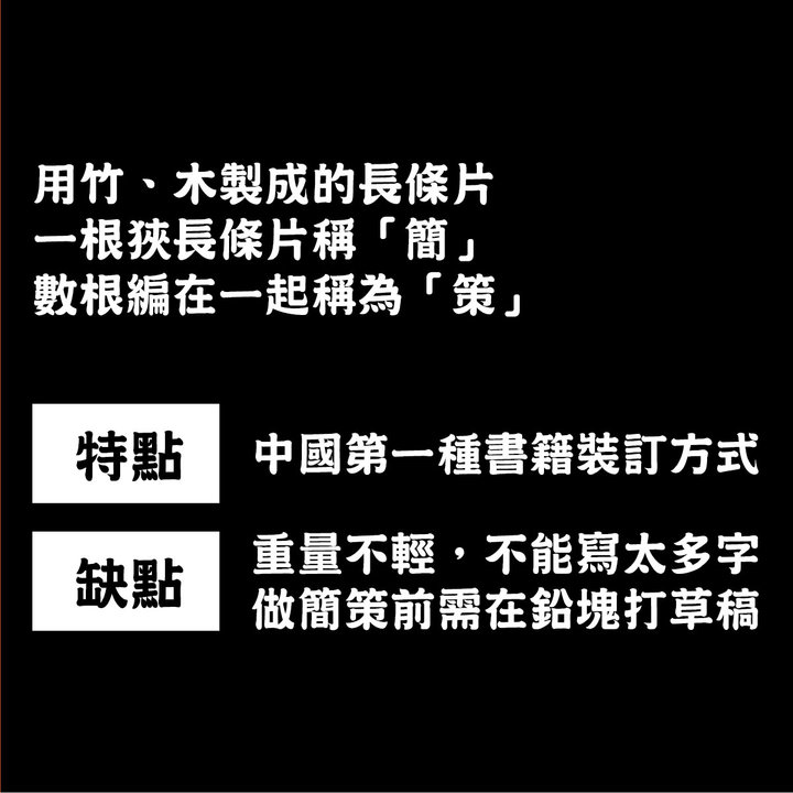 書冊裝訂進階 | 第二章 : 淺談中式圖書裝訂－簡策的特點、缺點