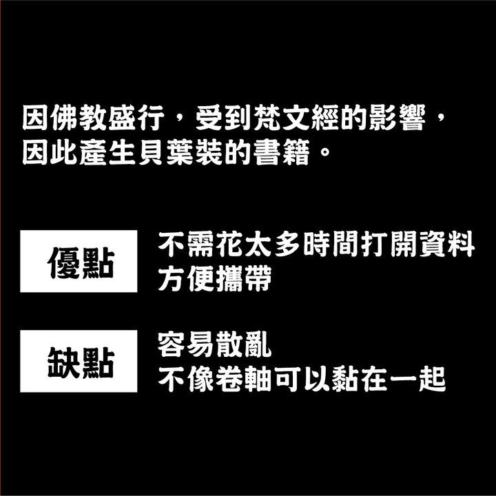 書冊裝訂進階 | 第二章 : 淺談中式圖書裝訂－貝葉裝的優點、缺點