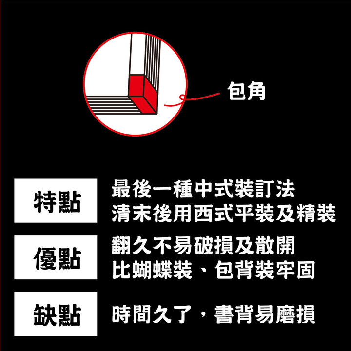 書冊裝訂進階 | 第二章 : 淺談中式圖書裝訂－線裝的特點、優點、缺點