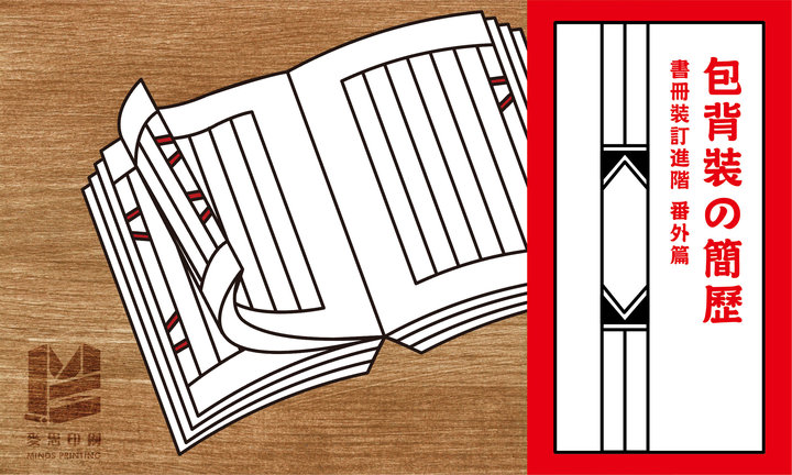 書冊裝訂進階 番外篇|紙捻裝的兄弟:包背裝の簡歷 - 麥思印刷整合 MINDS | 紙の專家 | 設計の溝通者 「一站式」
