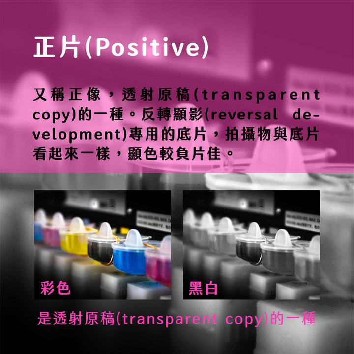 不可不知的傳統相片基礎知識－正片 Positive