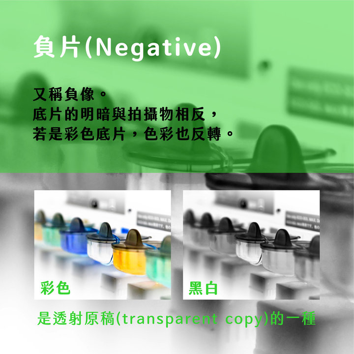 不可不知的傳統相片基礎知識－負片 Negative