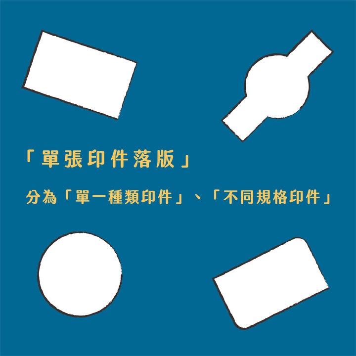 印刷看過來 : 如何落版最省紙 ?-單張印件落版