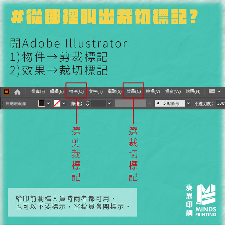 關於裁切標記的5個知識－從哪裡叫出裁切標記