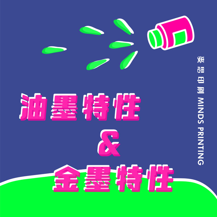 3個不得不知的孔版印刷&完稿知識－油墨特性＆金墨特性