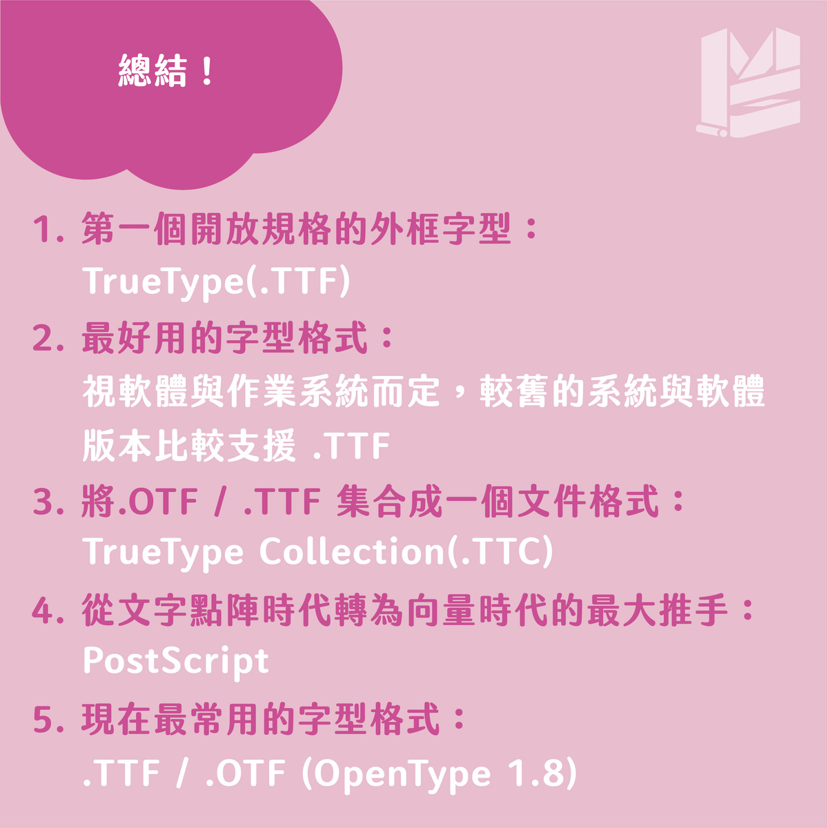 【三個常見字型】TTF. / OTF. / TTC. 副檔名的差異－總結