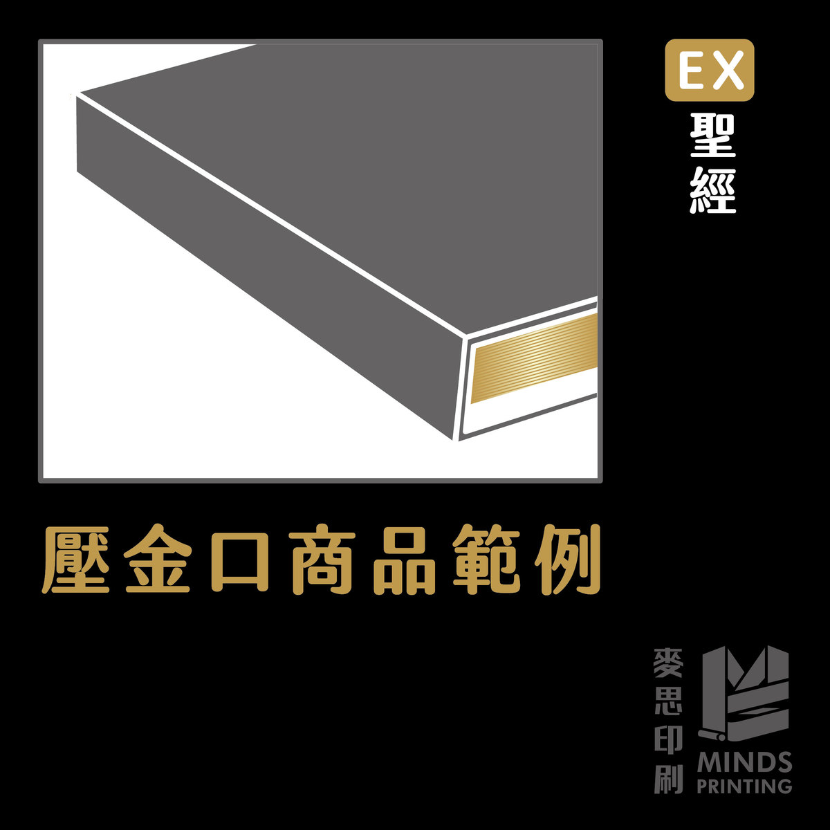 後加工3兄弟傻傻分不清楚 : 淺談燙金、燙漆、壓金口－壓金口商品範例