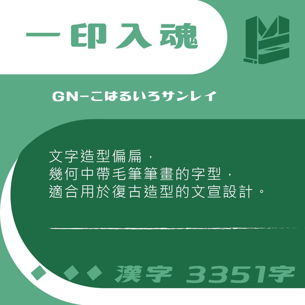 【行銷設計好幫手】第3話 10大免費中文字型 大 吉 合 !－GN-こはるいろサンレイ