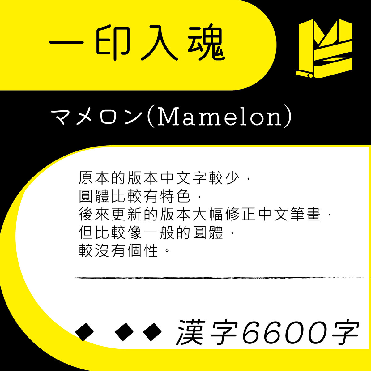 【行銷設計好幫手】第3話 10大免費中文字型 大 吉 合 !-マメロン(Mamelon)