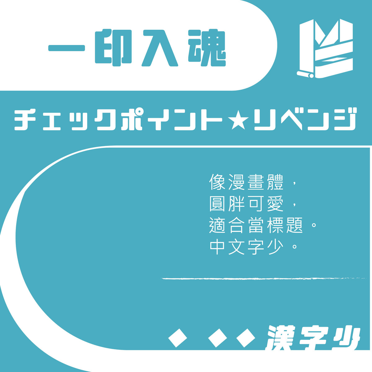 【行銷設計好幫手】第3話 10大免費中文字型 大 吉 合 !－チェックポイント★リベンジ 