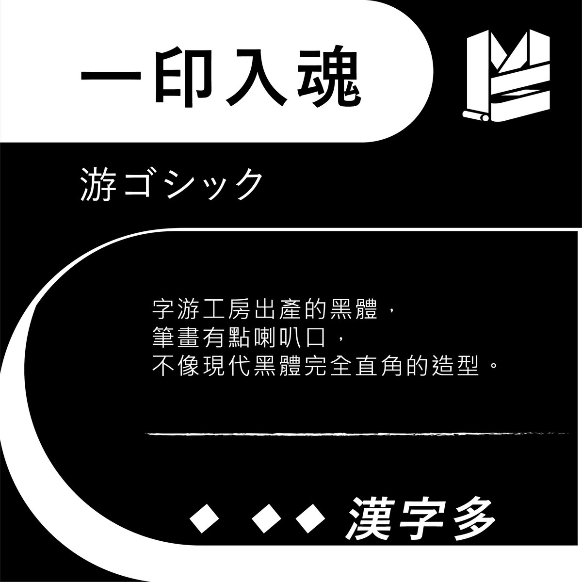 【行銷設計好幫手】第3話 10大免費中文字型 大 吉 合 !-游ゴシック