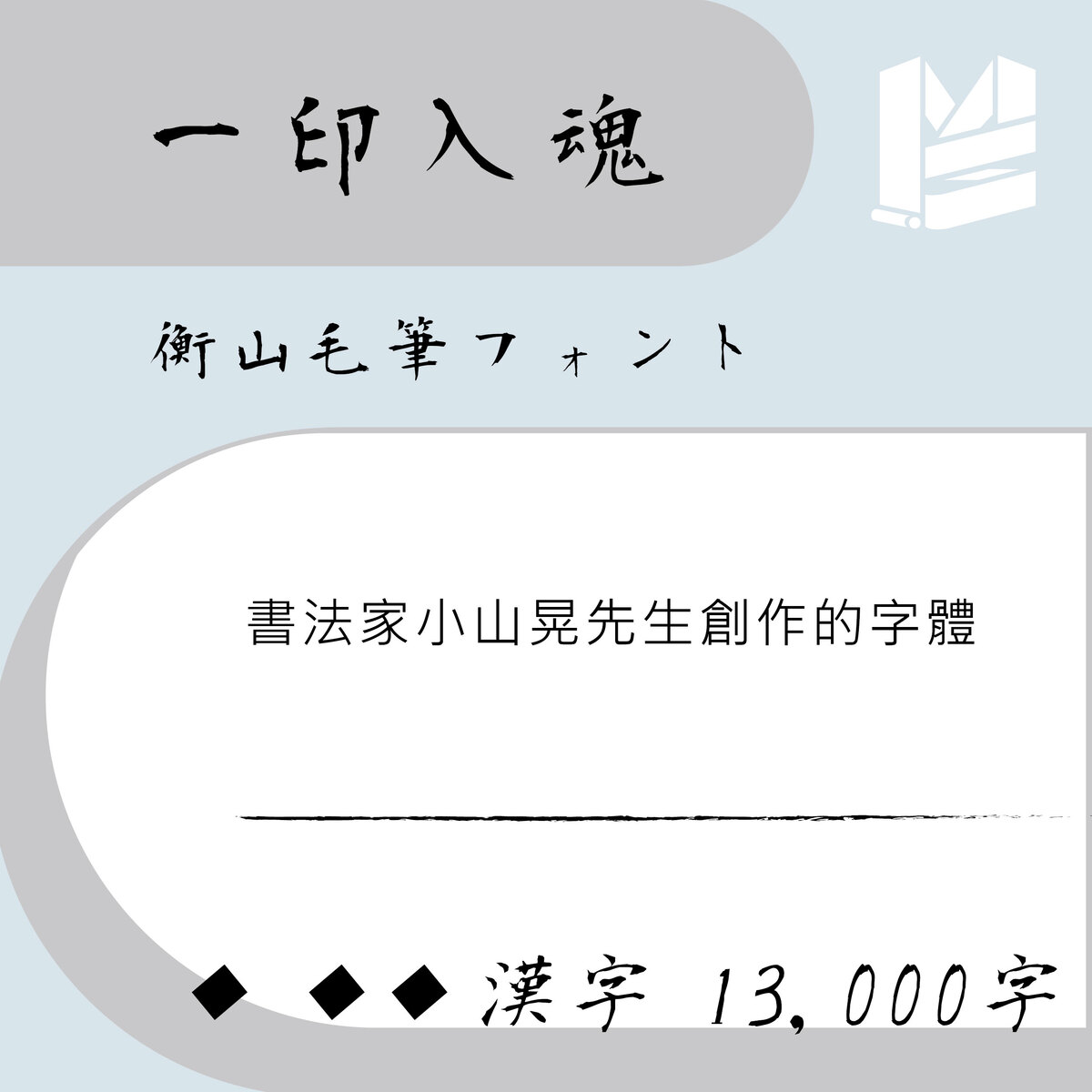 【行銷設計好幫手】第3話 10大免費中文字型 大 吉 合 !-衡山毛筆フォント