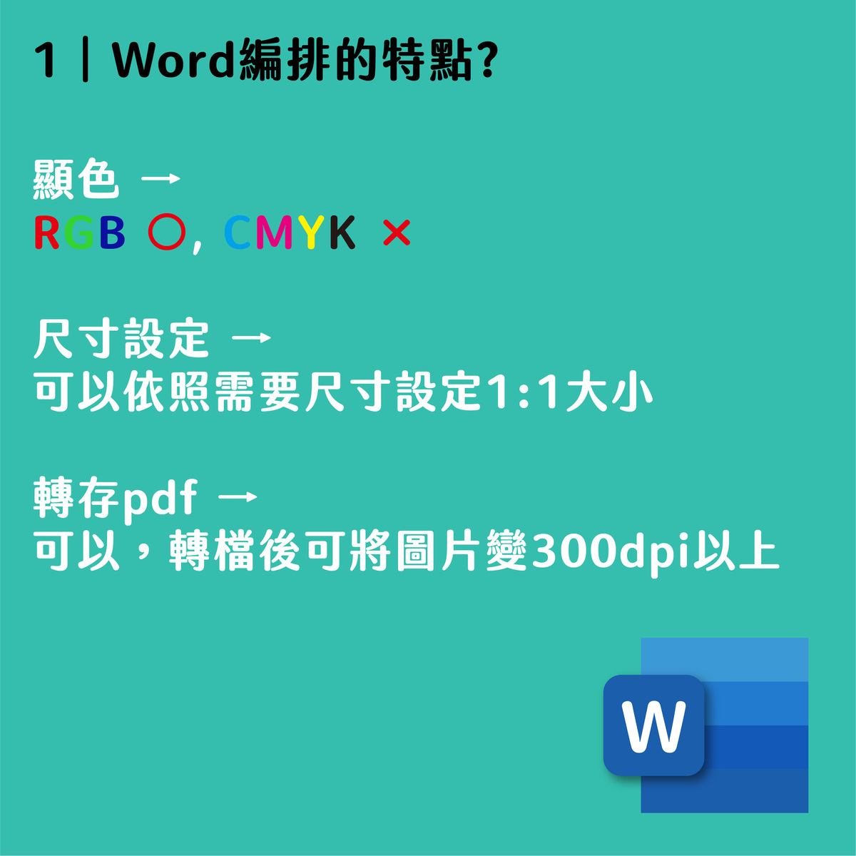 Word/PowerPoint/Excel可以製作完稿檔嗎?文件如何置入繪圖軟體?－Word編排的特點