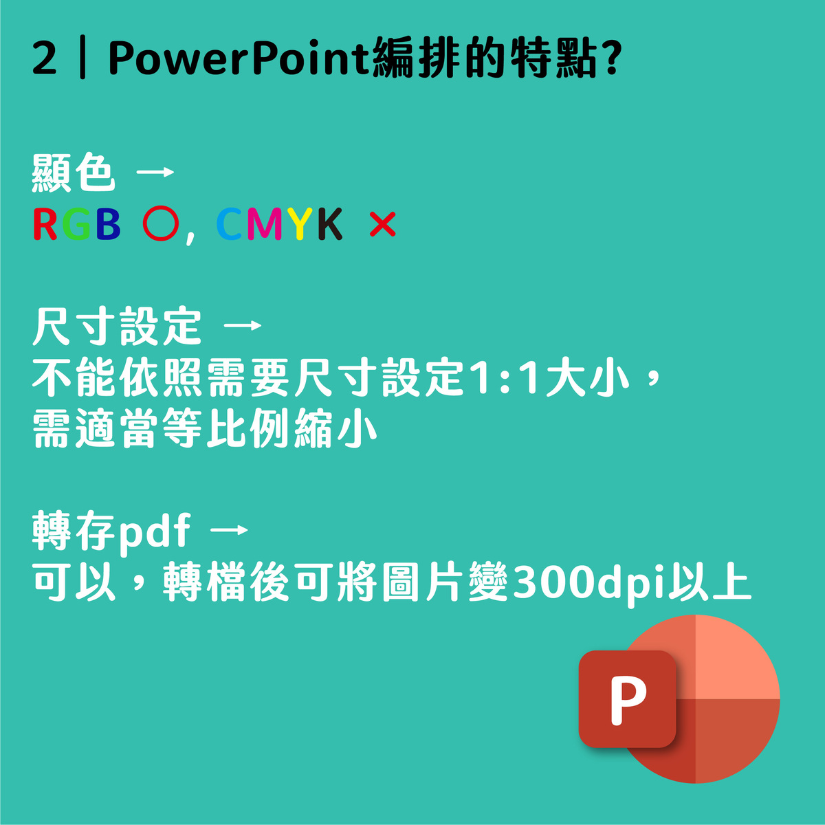 Word/PowerPoint/Excel可以製作完稿檔嗎?文件如何置入繪圖軟體?－Powerpoint 編排的特點