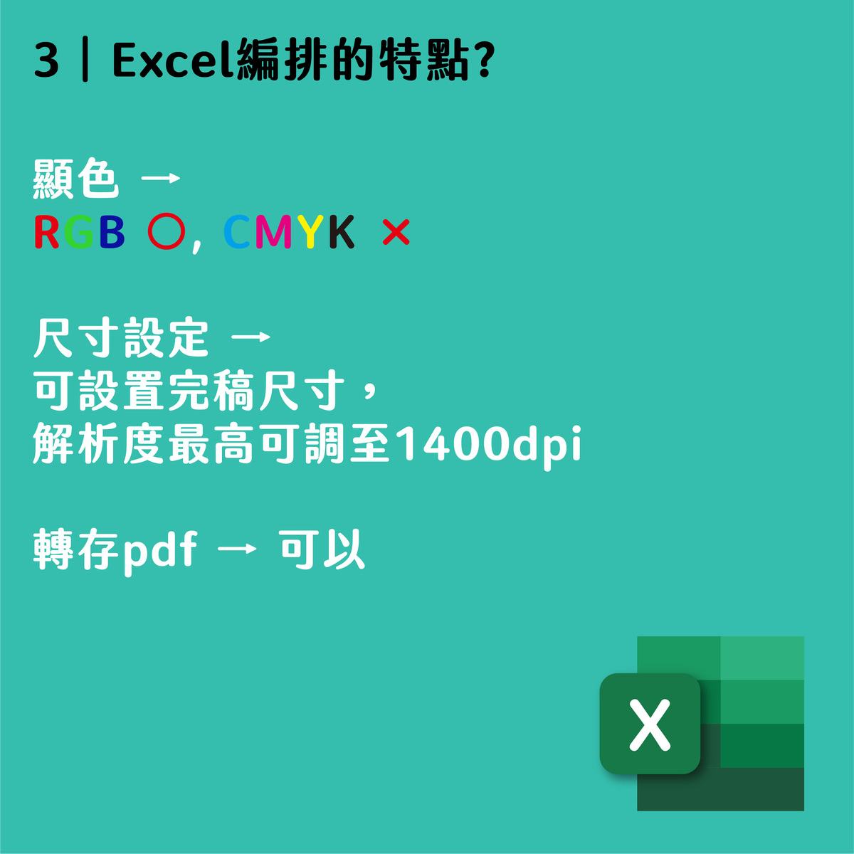 Word/PowerPoint/Excel可以製作完稿檔嗎?文件如何置入繪圖軟體?－Excel 編排的特點