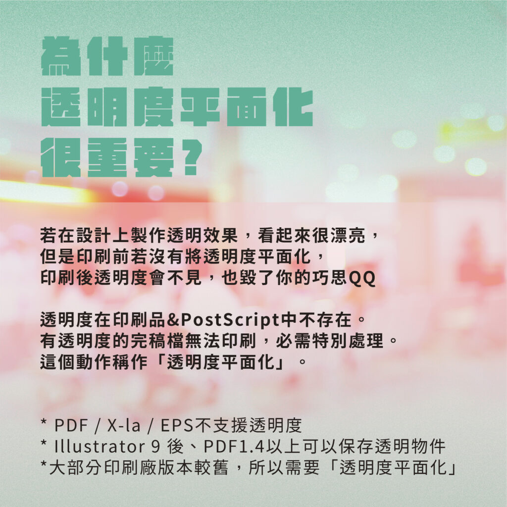 印前知識｜為什麼透明度平面化很重要? - 麥思印刷整合MINDS  紙の專家 