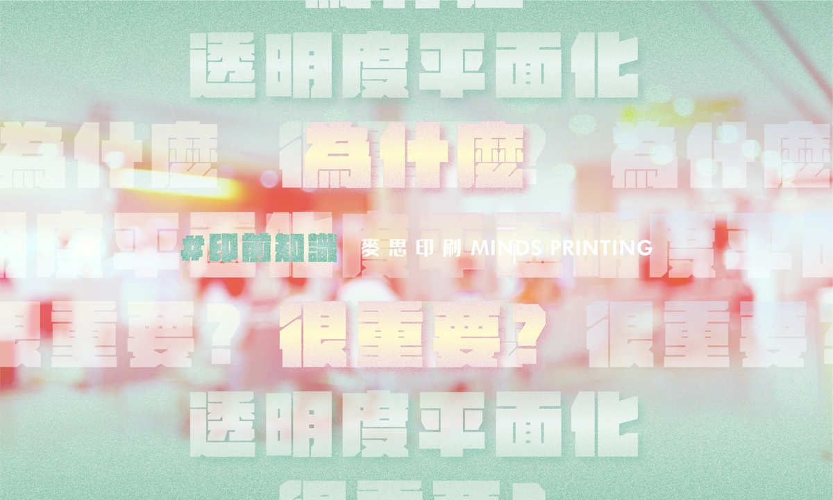 印前知識｜為什麼透明度平面化很重要? - 麥思印刷整合MINDS  紙の專家 