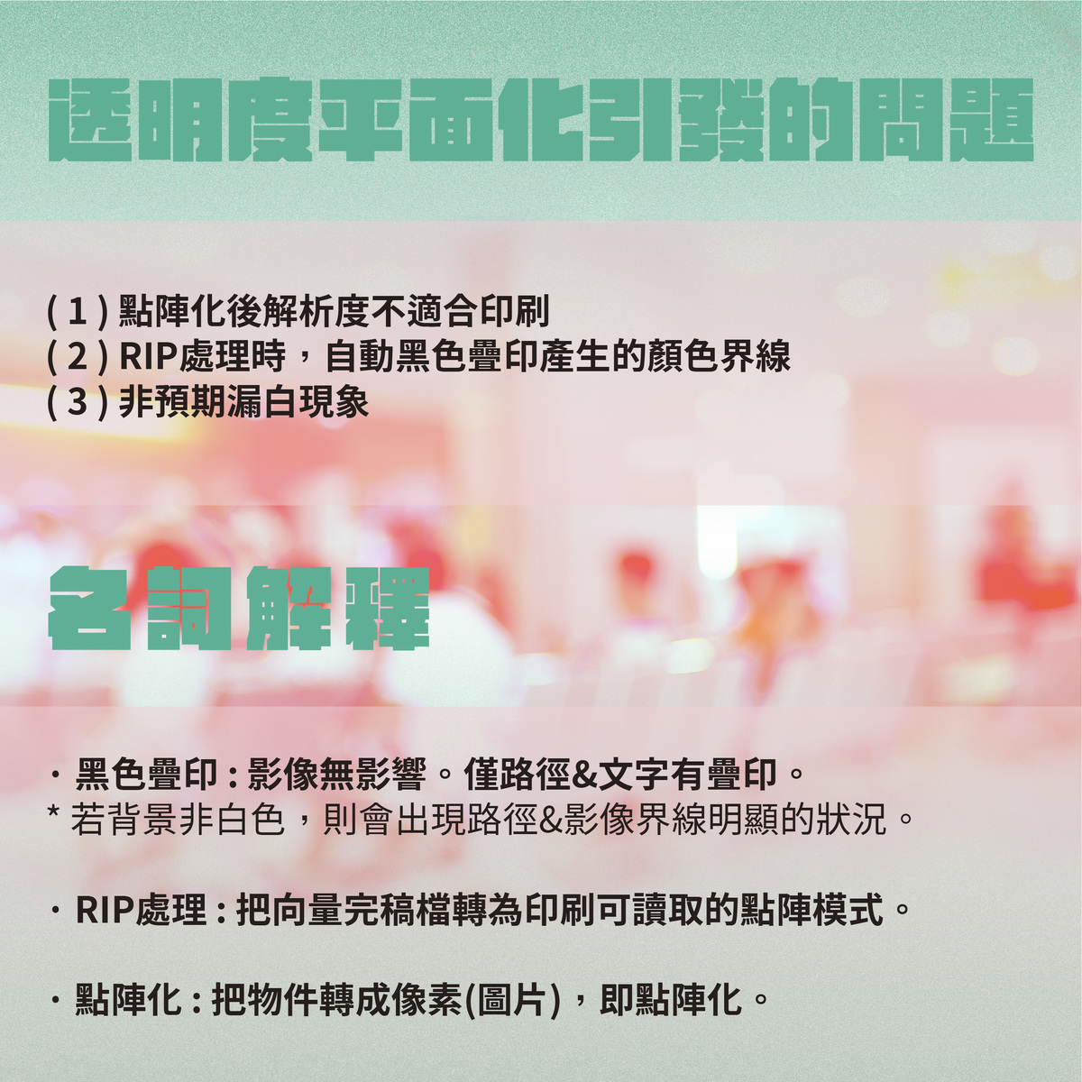 為什麼透明度平面化很重要?－透明度平面化引發的問題