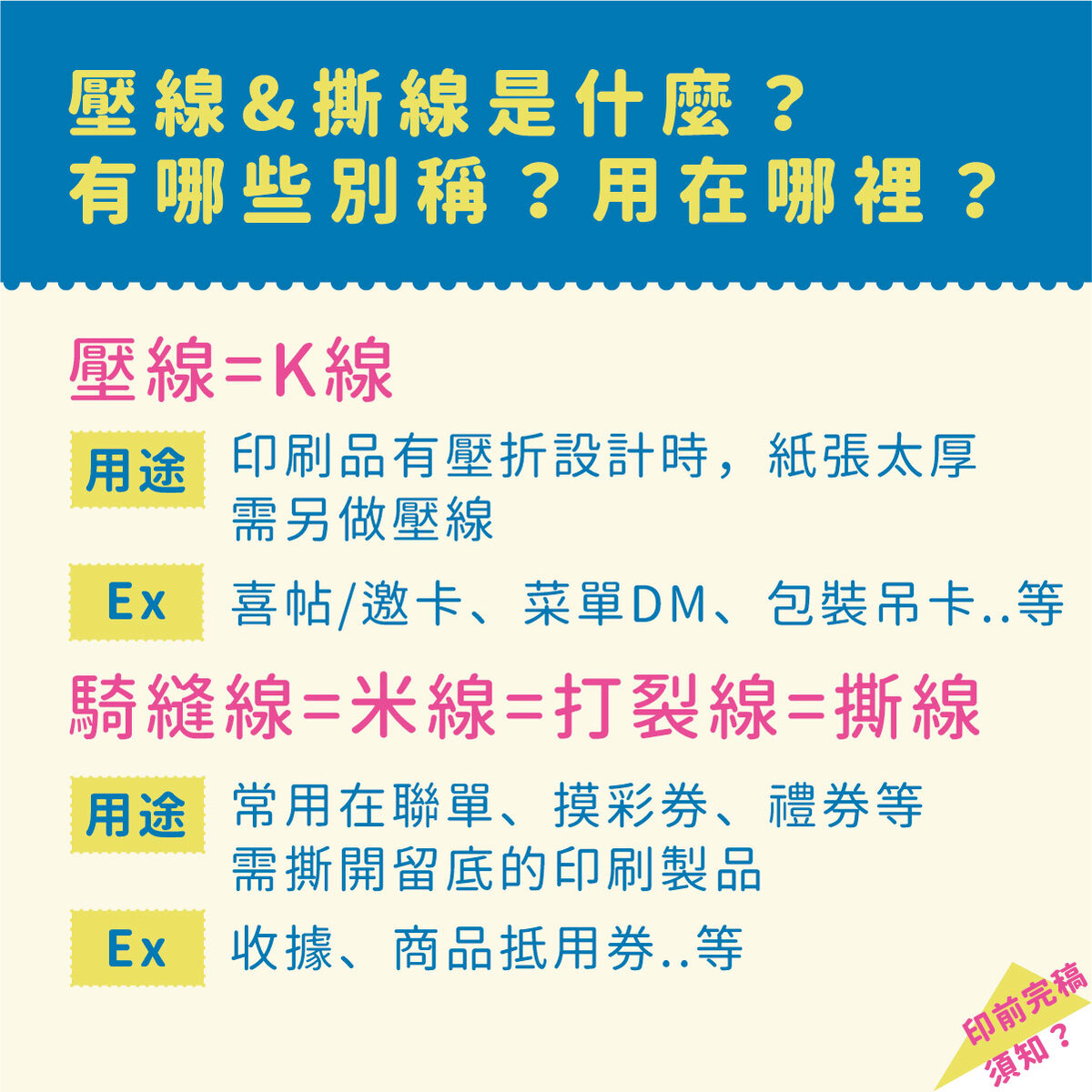 米線/K線/壓線、打裂線/撕線、打齒孔到底是什麼?-壓線、撕線是什麼?