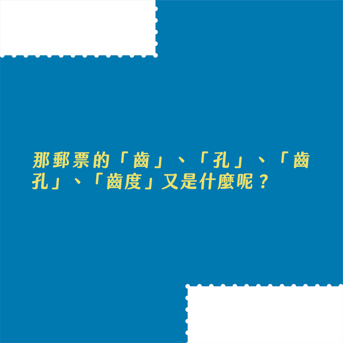 無齒孔&打齒孔是什麼？什麼時候出現？－齒、孔、齒孔、齒度