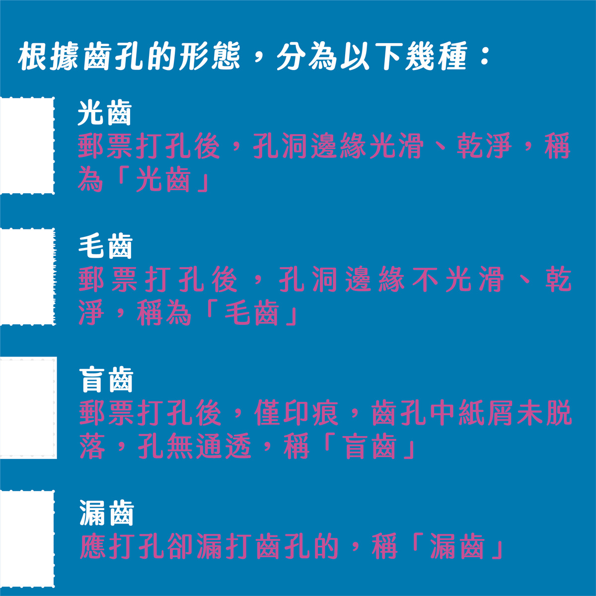 無齒孔&打齒孔是什麼？什麼時候出現？－齒孔型態