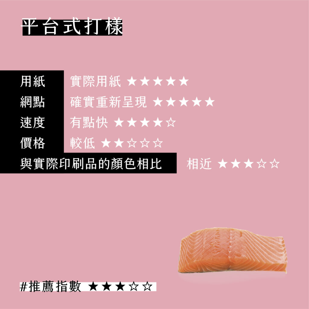 讓鮭魚更鮮甜的六種打樣方式－平台式打樣