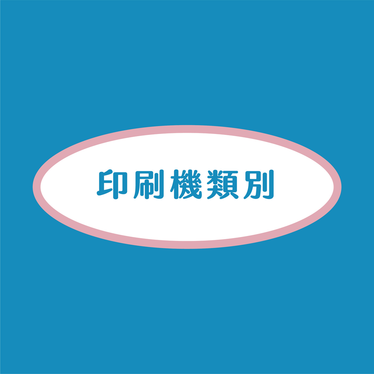 效益高、省成本、應用範圍超大的印方刷式什麼？介紹柔版印刷報你知！－印刷機類別