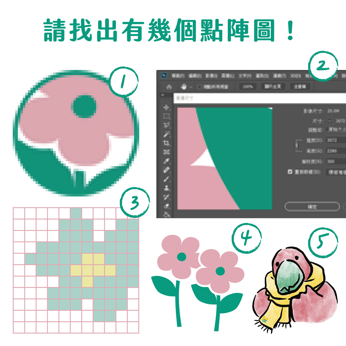 帶你探索不簡單の點陣圖&向量圖!-請找出有幾個點陣圖