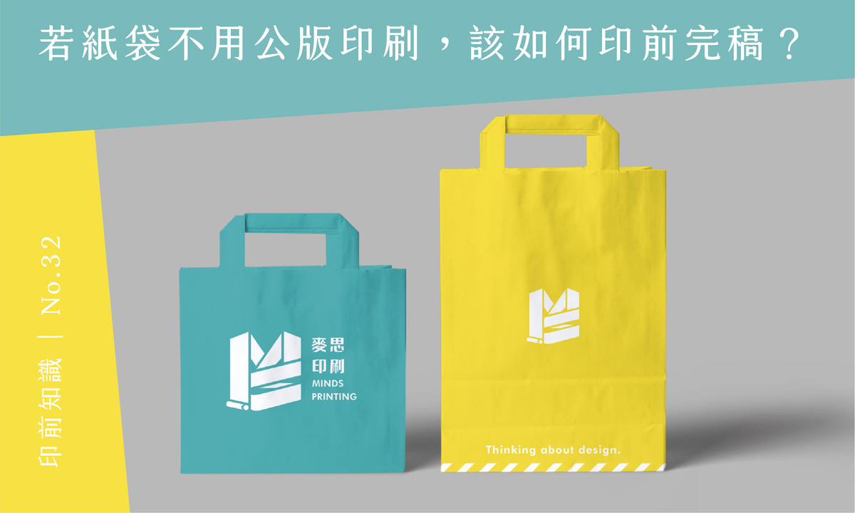 印前知識 第32話若紙袋不用公版印刷 該如何印前完稿 麥思印刷整合minds 紙の專家 設計の溝通者 一站式