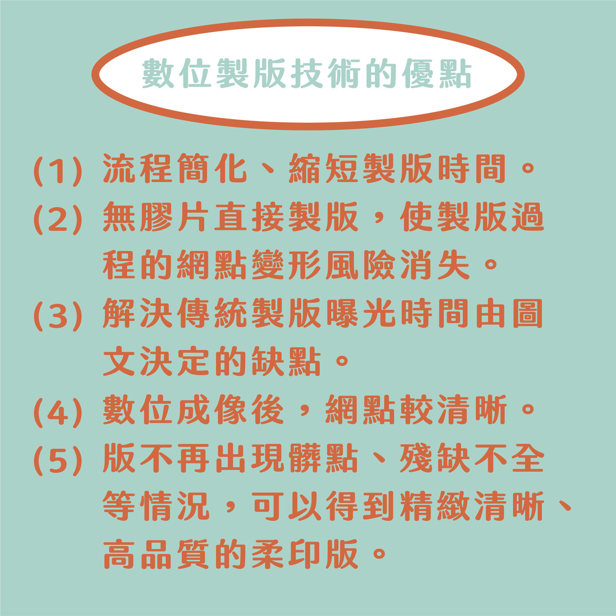 柔版印刷の製版工藝：傳統&數位的差異，整理給你知！－數位製版技術的優點