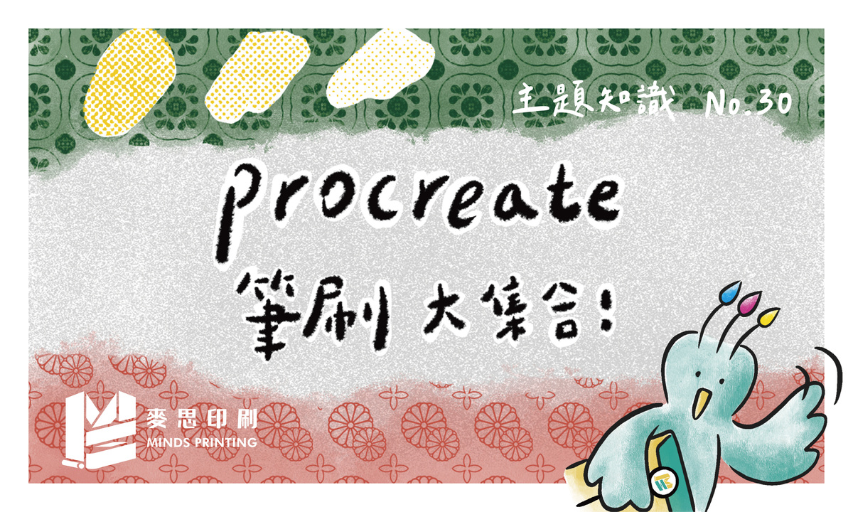 主題知識 除了內建procreate 筆刷外 哪裡有更多商用筆刷可以下載 麥思印刷整合minds 紙の專家 設計の溝通者 一站式