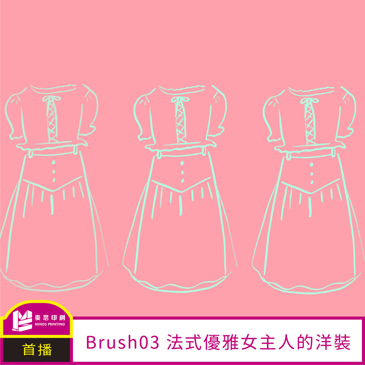 Procreate Brush｜青春少女元素－法式優雅女主人的洋裝
