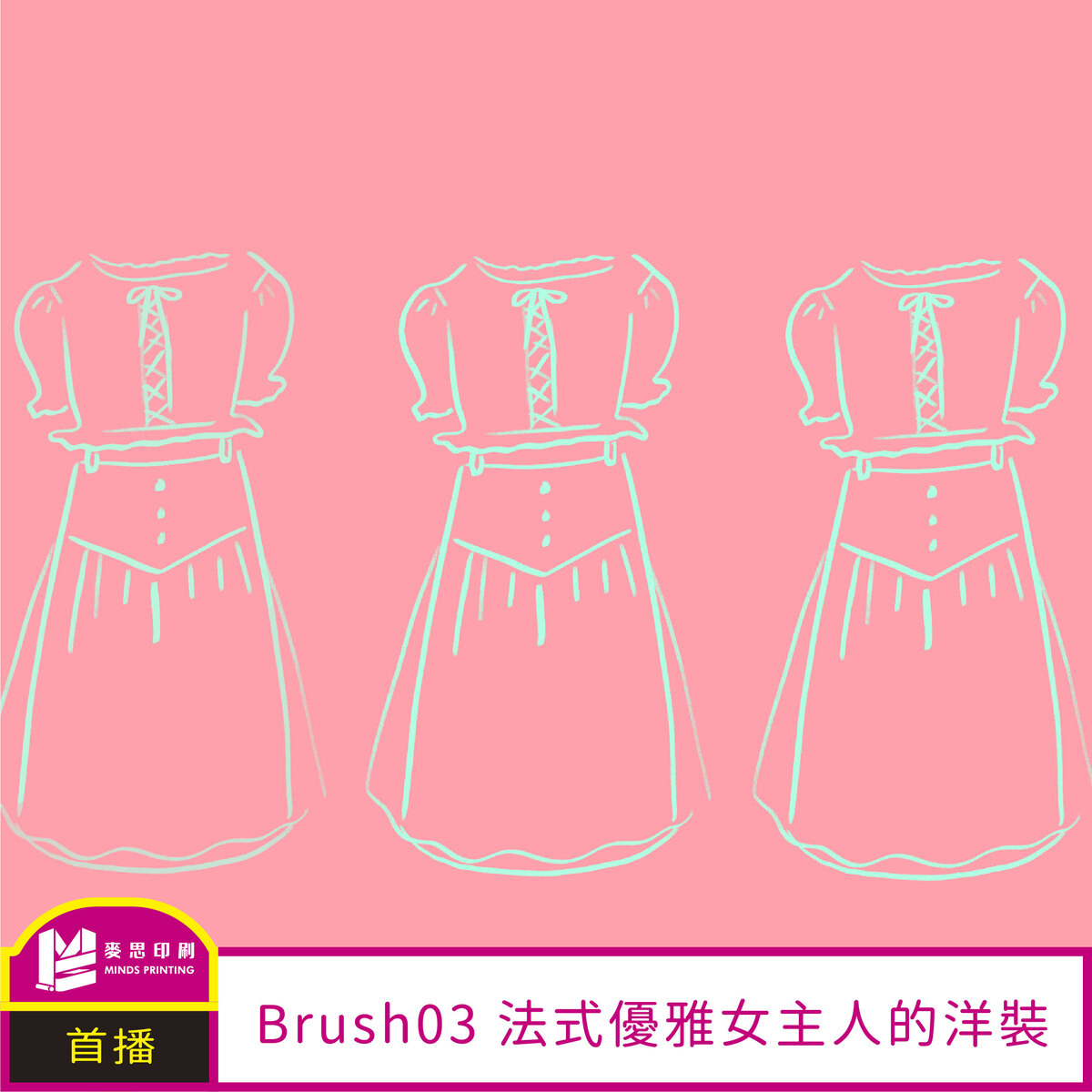 Procreate Brush|青春少女元素-法式優雅女主人的洋裝