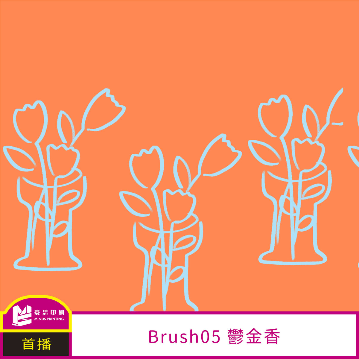 Procreate Brush｜青春少女元素－鬱金香